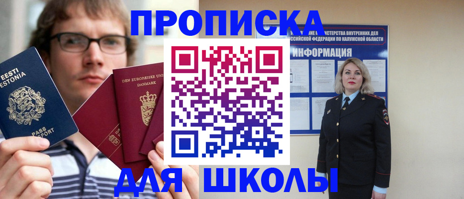 прописка для школы в Ясногорске